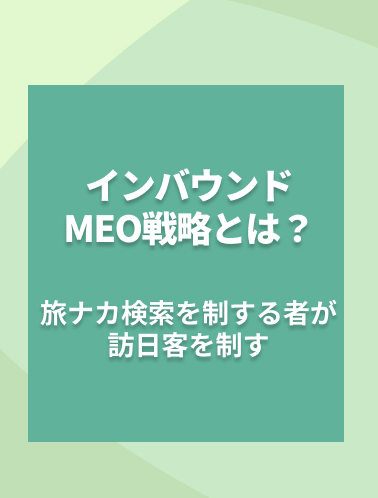 インバウンドMEO戦略とは？